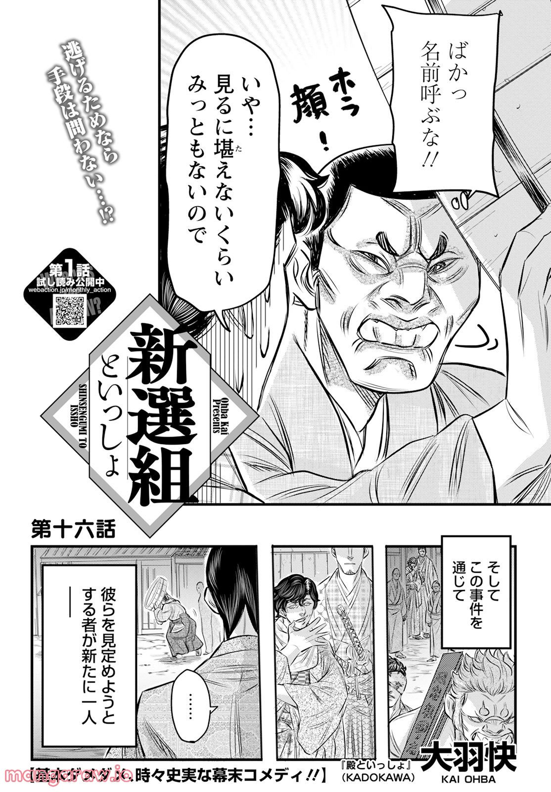 新選組といっしょ - 第16話 - Page 2