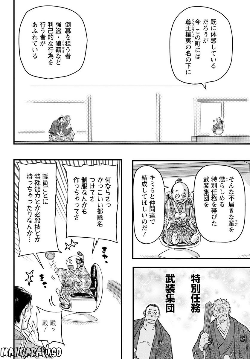 新選組といっしょ - 第20話 - Page 6