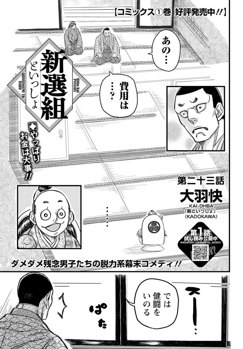 新選組といっしょ - 第23話 - Page 3