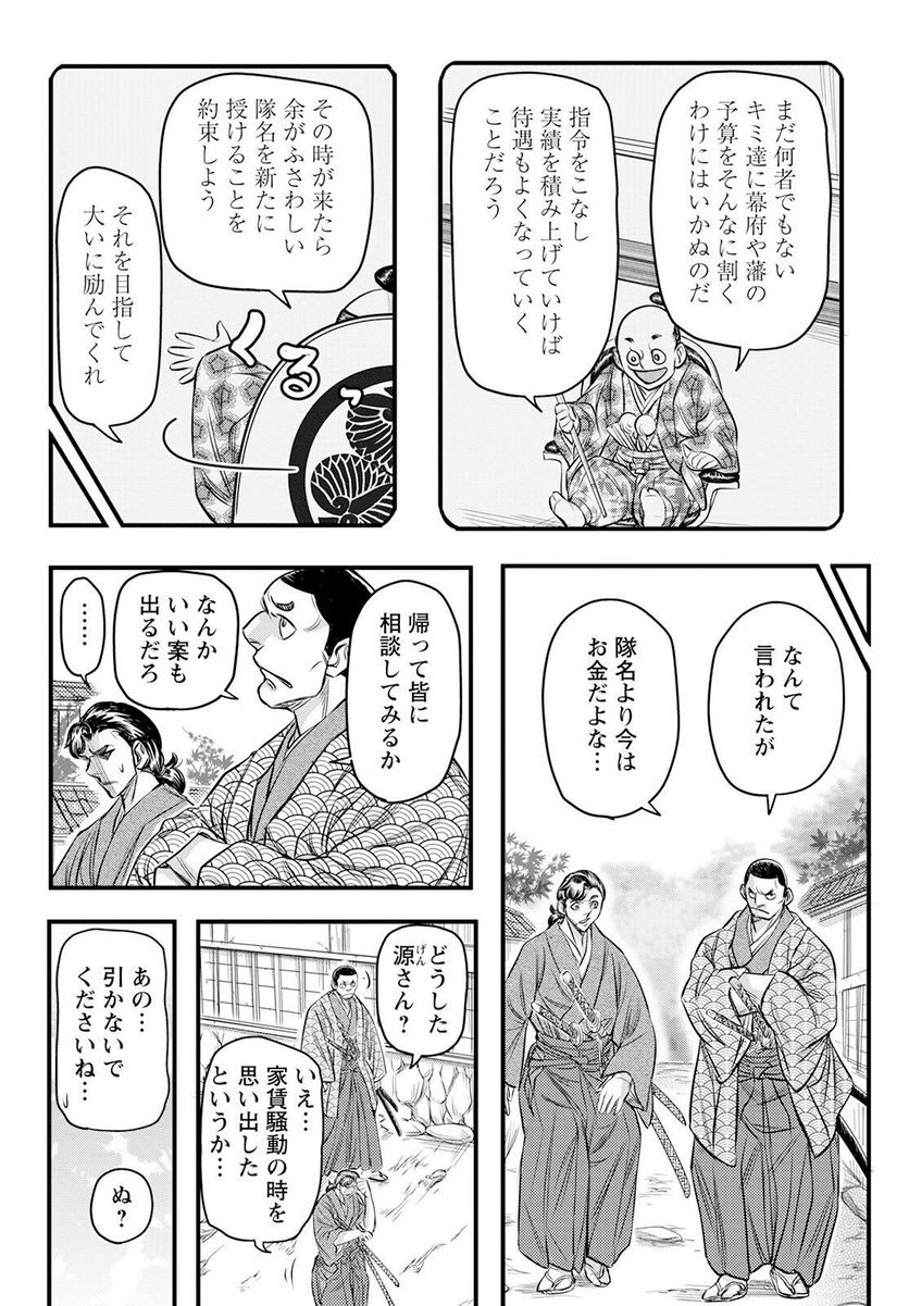 新選組といっしょ - 第23話 - Page 4