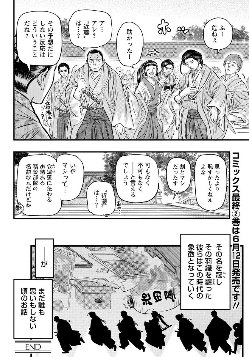 新選組といっしょ - 第24話 - Page 10