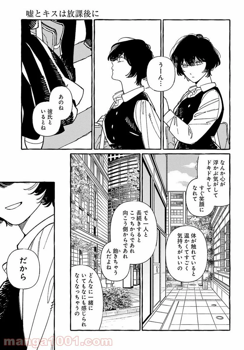 嘘とキスは放課後に - 第1話 - Page 15