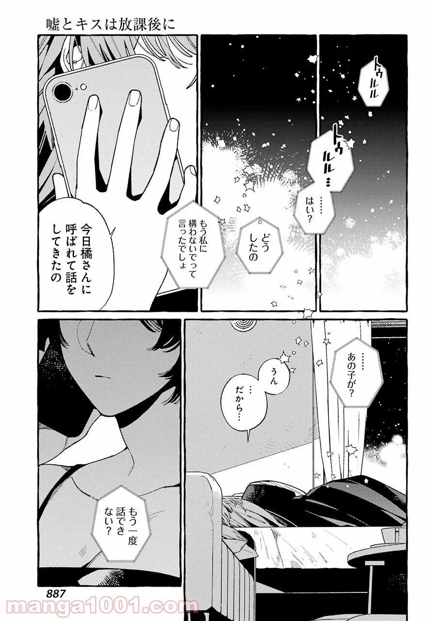 嘘とキスは放課後に - 第10話 - Page 23