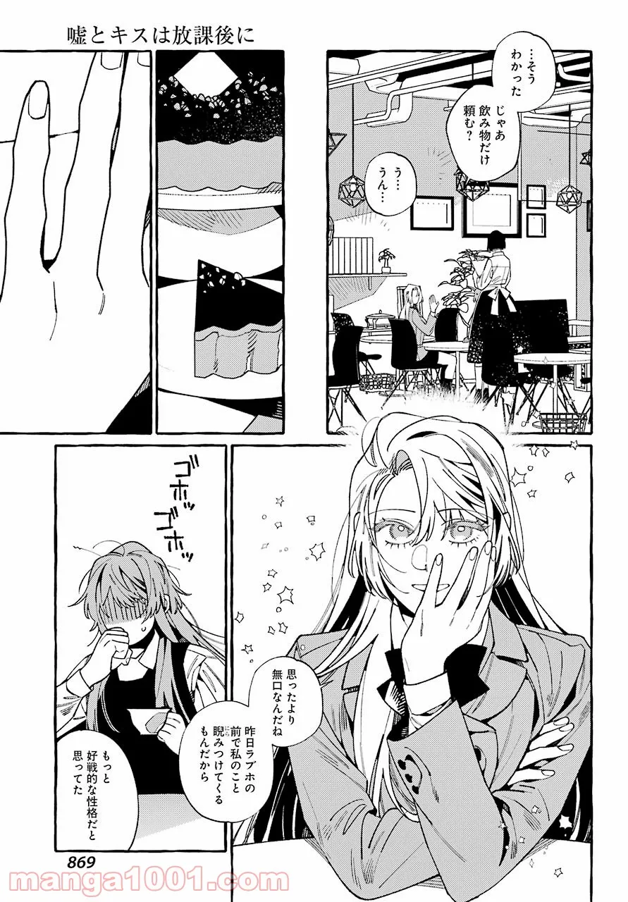 嘘とキスは放課後に - 第10話 - Page 5