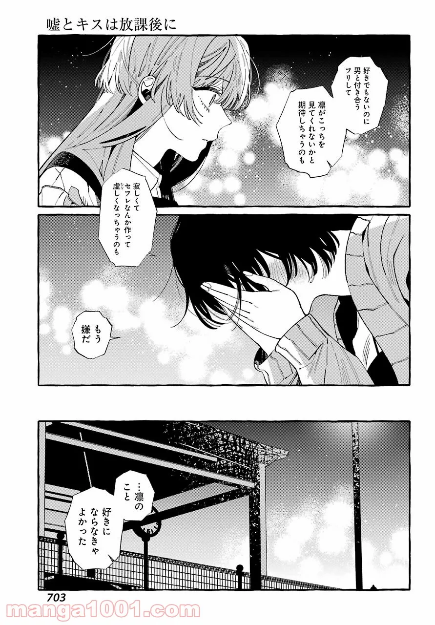 嘘とキスは放課後に - 第11話 - Page 15