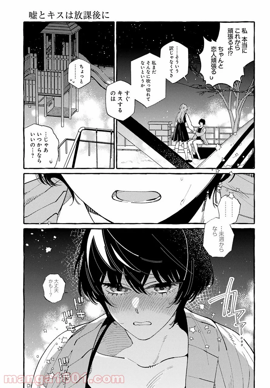 嘘とキスは放課後に - 第11話 - Page 25