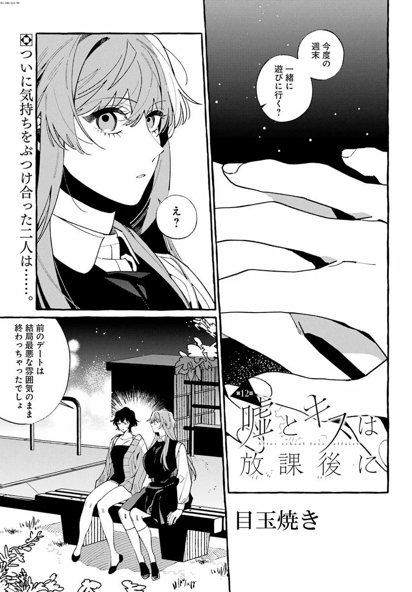 嘘とキスは放課後に - 第12話 - Page 1