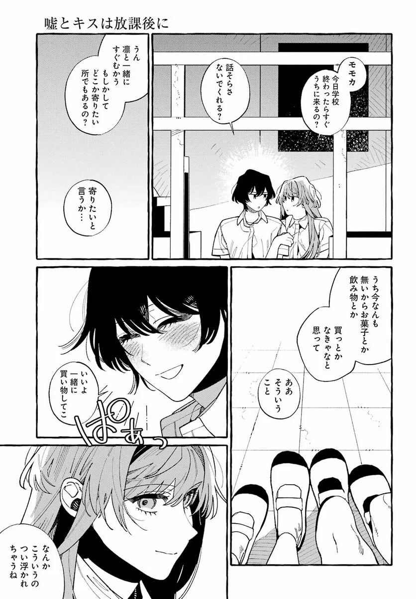 嘘とキスは放課後に - 第12話 - Page 13