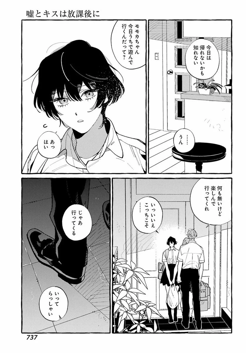 嘘とキスは放課後に - 第12話 - Page 15