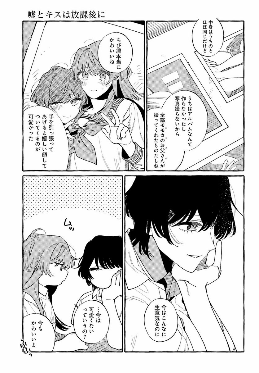 嘘とキスは放課後に - 第12話 - Page 19