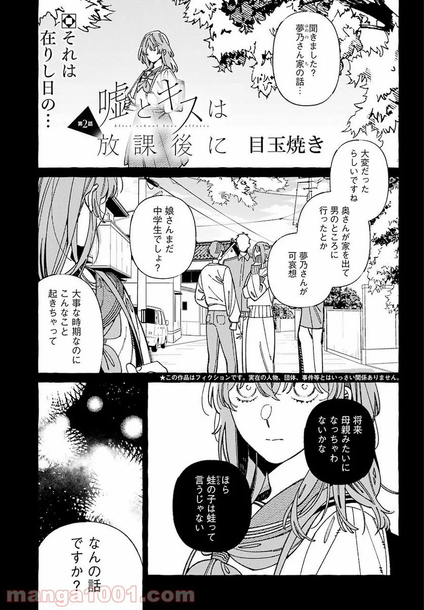 嘘とキスは放課後に - 第2話 - Page 1