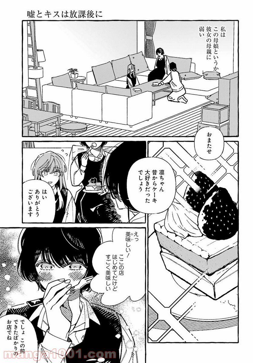 嘘とキスは放課後に - 第2話 - Page 13