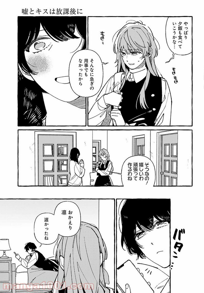 嘘とキスは放課後に - 第2話 - Page 23