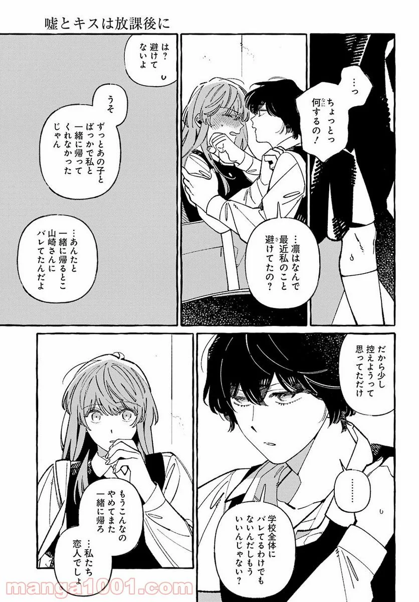 嘘とキスは放課後に - 第3話 - Page 23