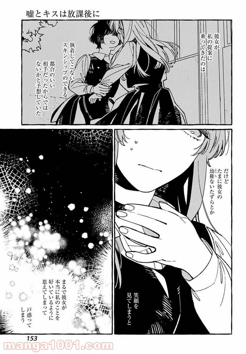 嘘とキスは放課後に - 第3話 - Page 29