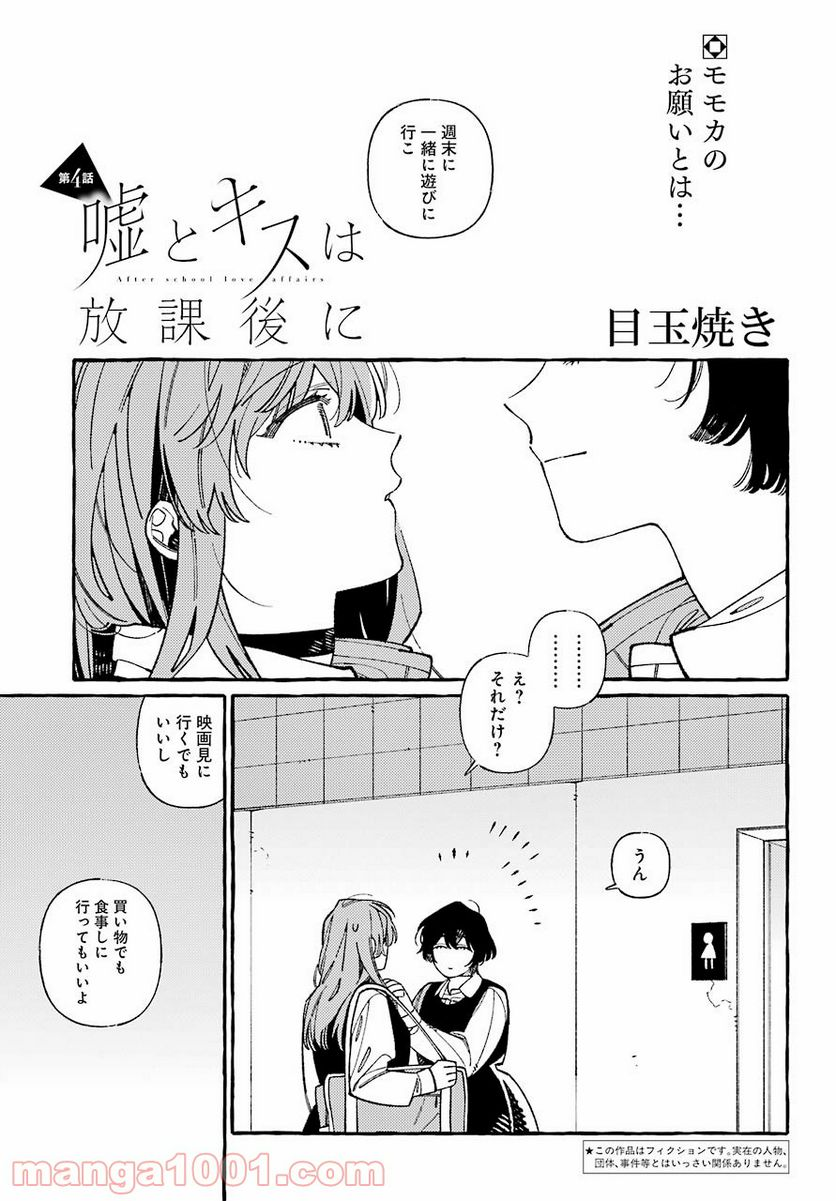 嘘とキスは放課後に - 第4話 - Page 1