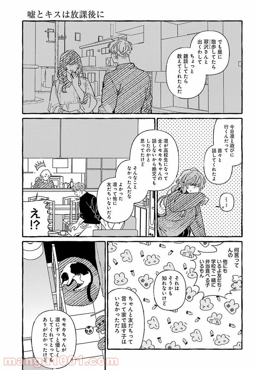 嘘とキスは放課後に - 第5話 - Page 13