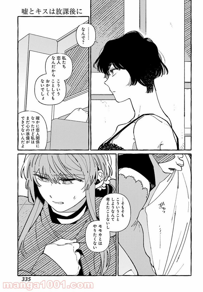 嘘とキスは放課後に - 第5話 - Page 7