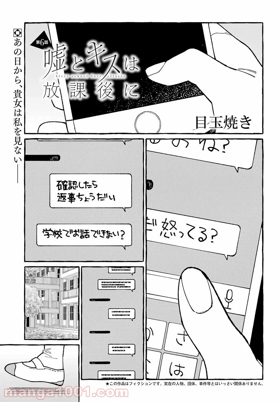 嘘とキスは放課後に - 第6話 - Page 1