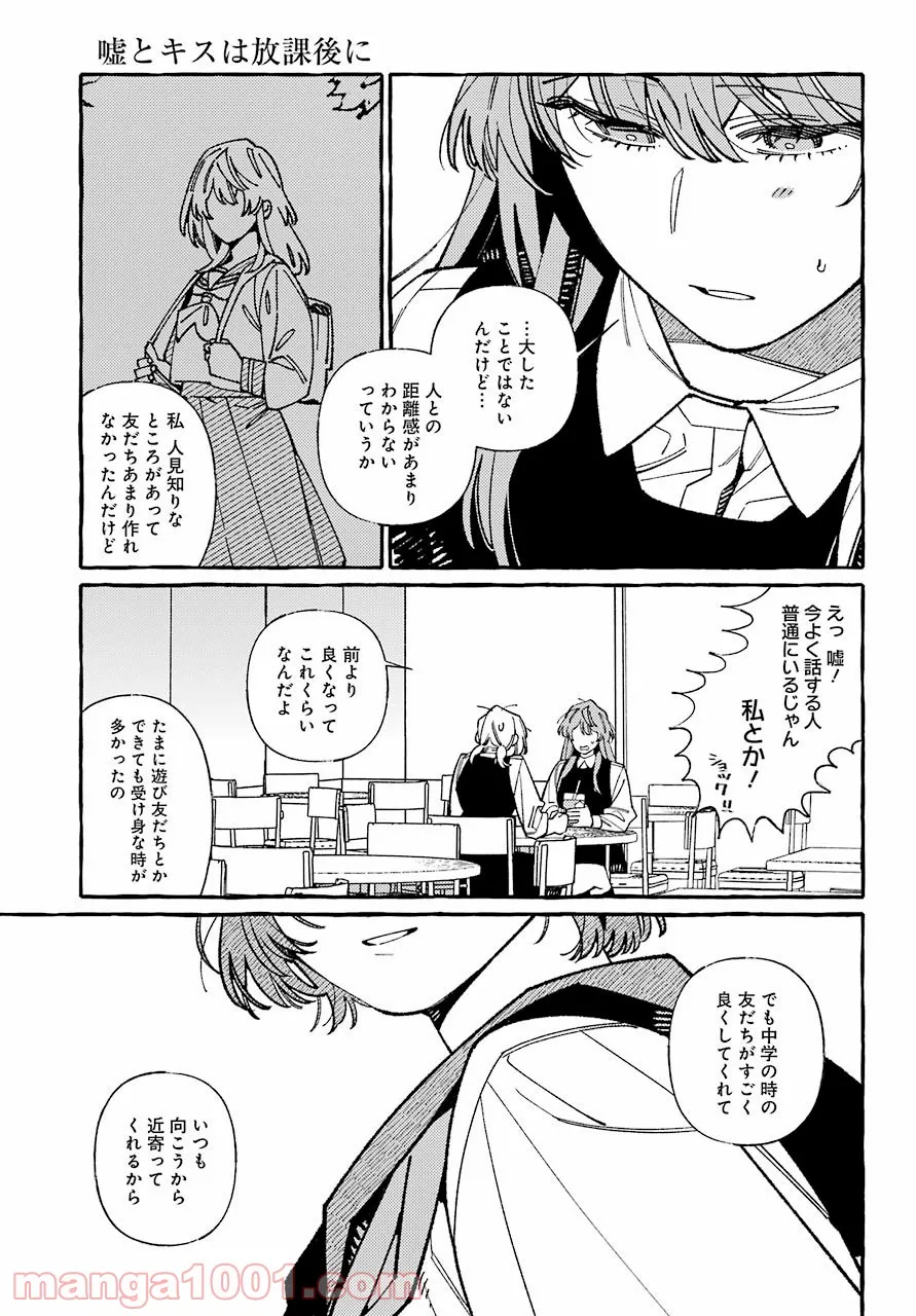 嘘とキスは放課後に - 第6話 - Page 13