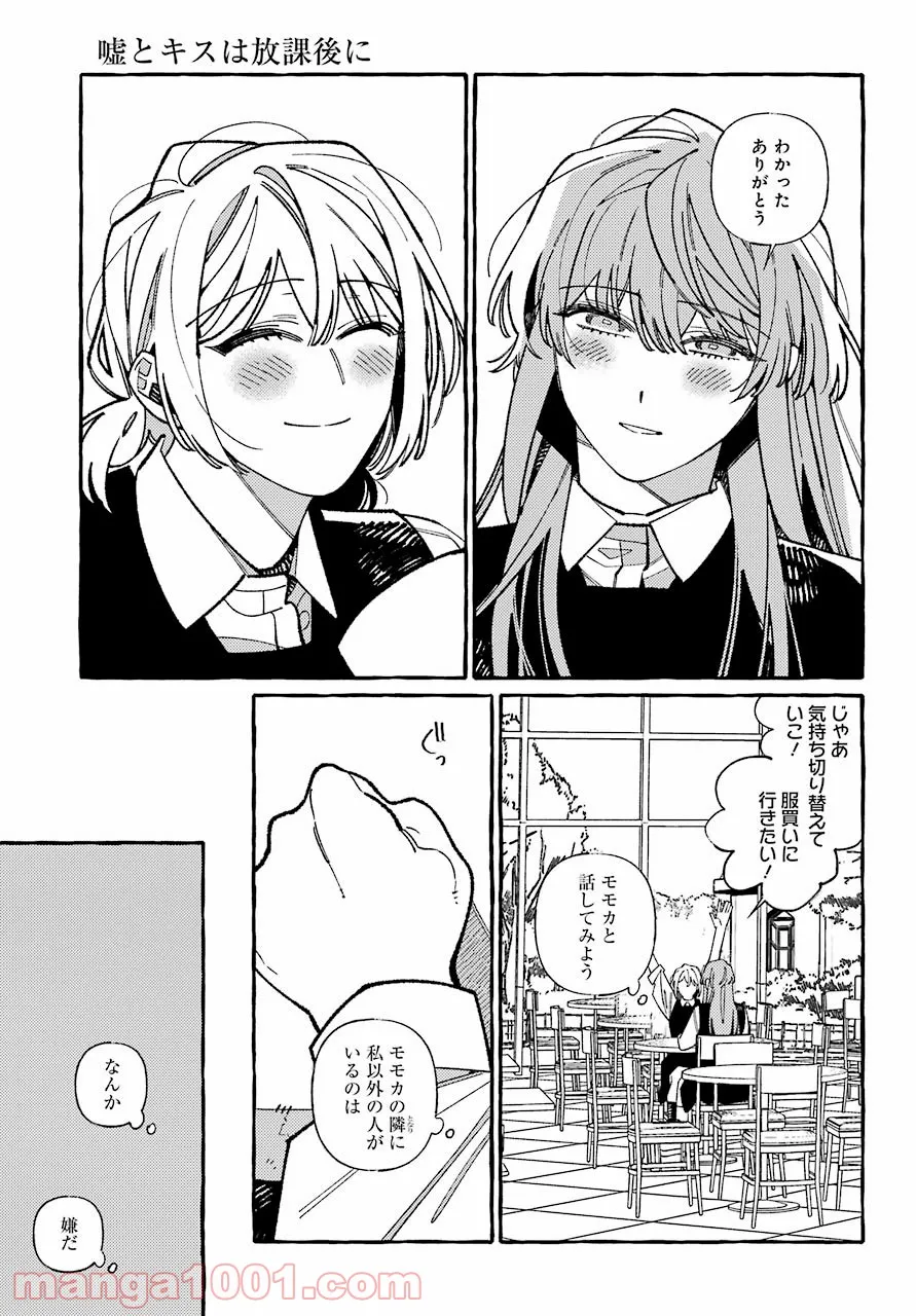 嘘とキスは放課後に - 第6話 - Page 19