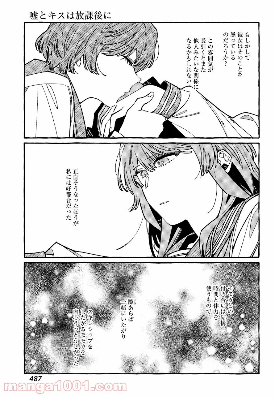 嘘とキスは放課後に - 第6話 - Page 9