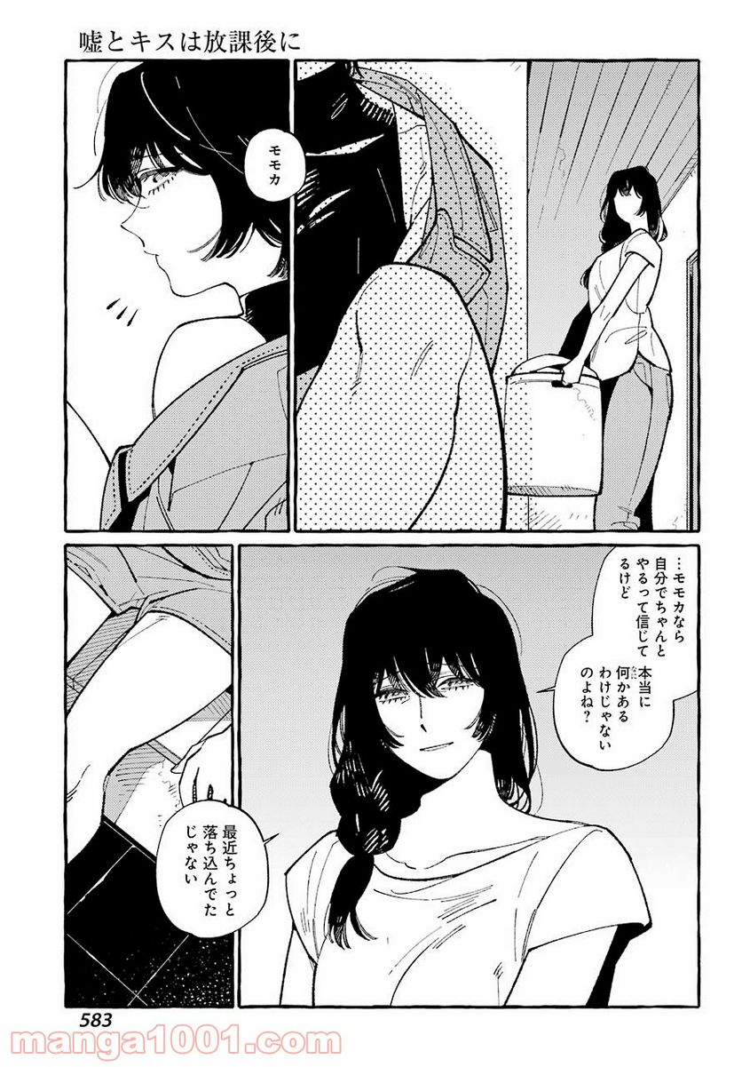 嘘とキスは放課後に - 第7話 - Page 13