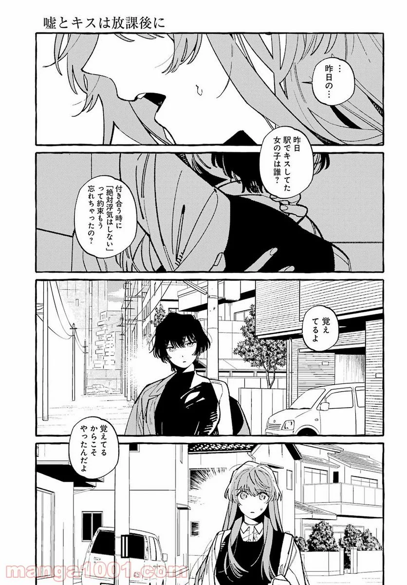 嘘とキスは放課後に - 第7話 - Page 17