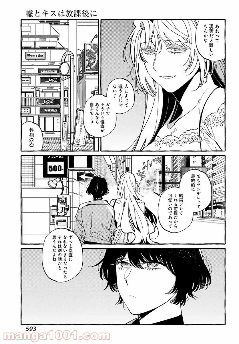 嘘とキスは放課後に - 第7話 - Page 23