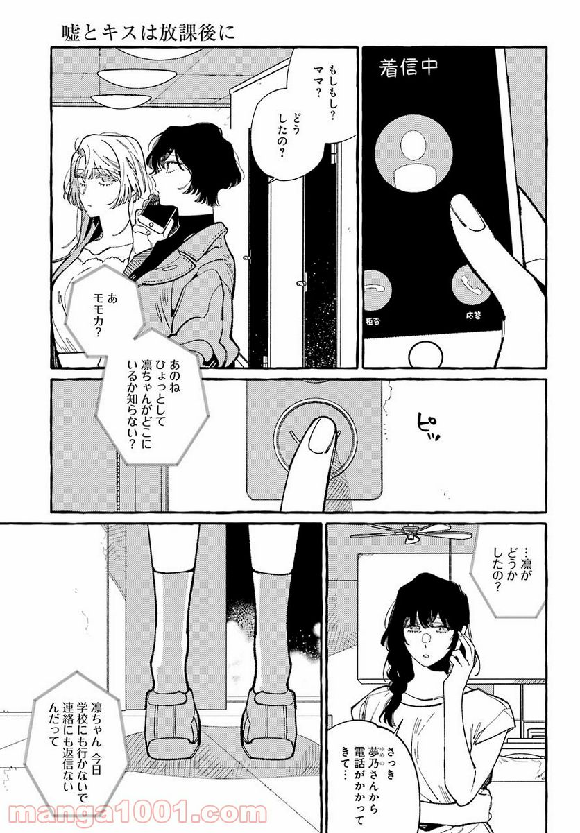 嘘とキスは放課後に - 第8話 - Page 19