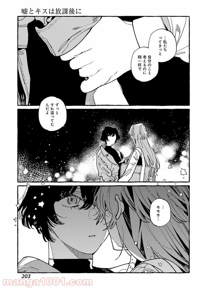 嘘とキスは放課後に - 第8話 - Page 25