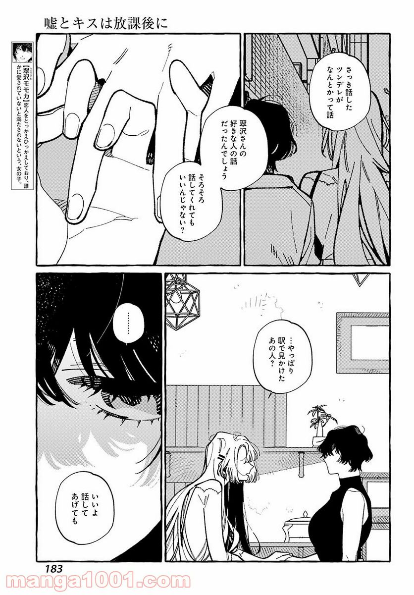 嘘とキスは放課後に - 第8話 - Page 5