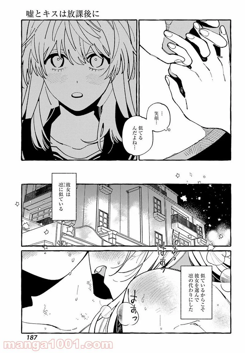 嘘とキスは放課後に - 第8話 - Page 9