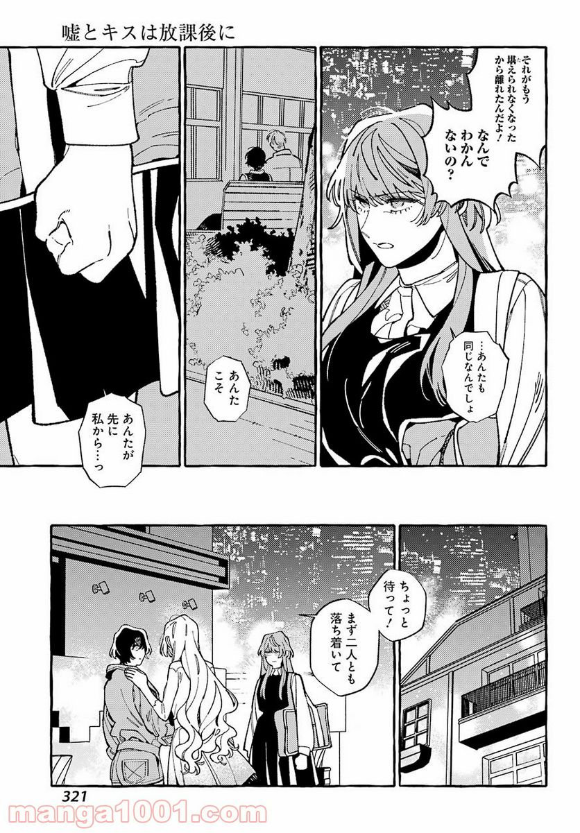 嘘とキスは放課後に - 第9話 - Page 7