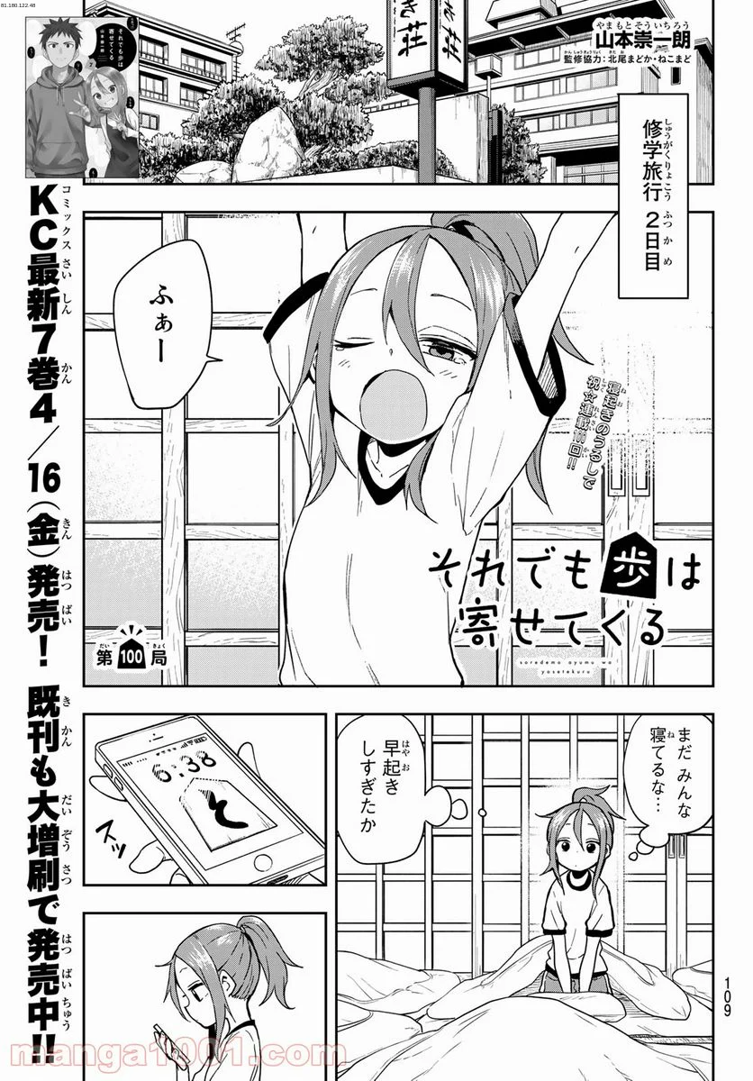 それでも歩は寄せてくる - 第100話 - Page 1