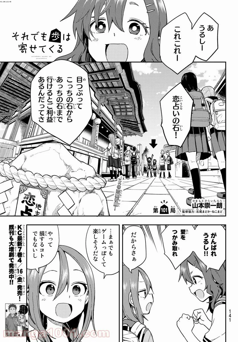 それでも歩は寄せてくる - 第101話 - Page 1