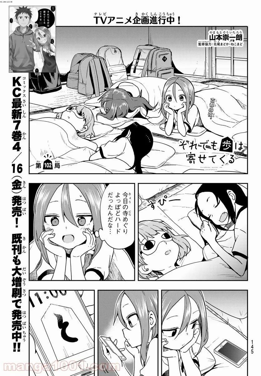 それでも歩は寄せてくる - 第102話 - Page 1