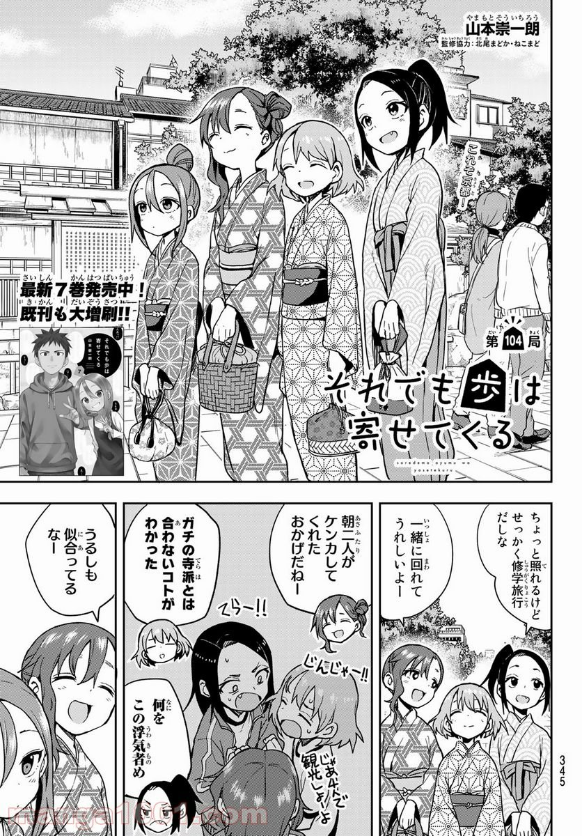 それでも歩は寄せてくる - 第104話 - Page 1