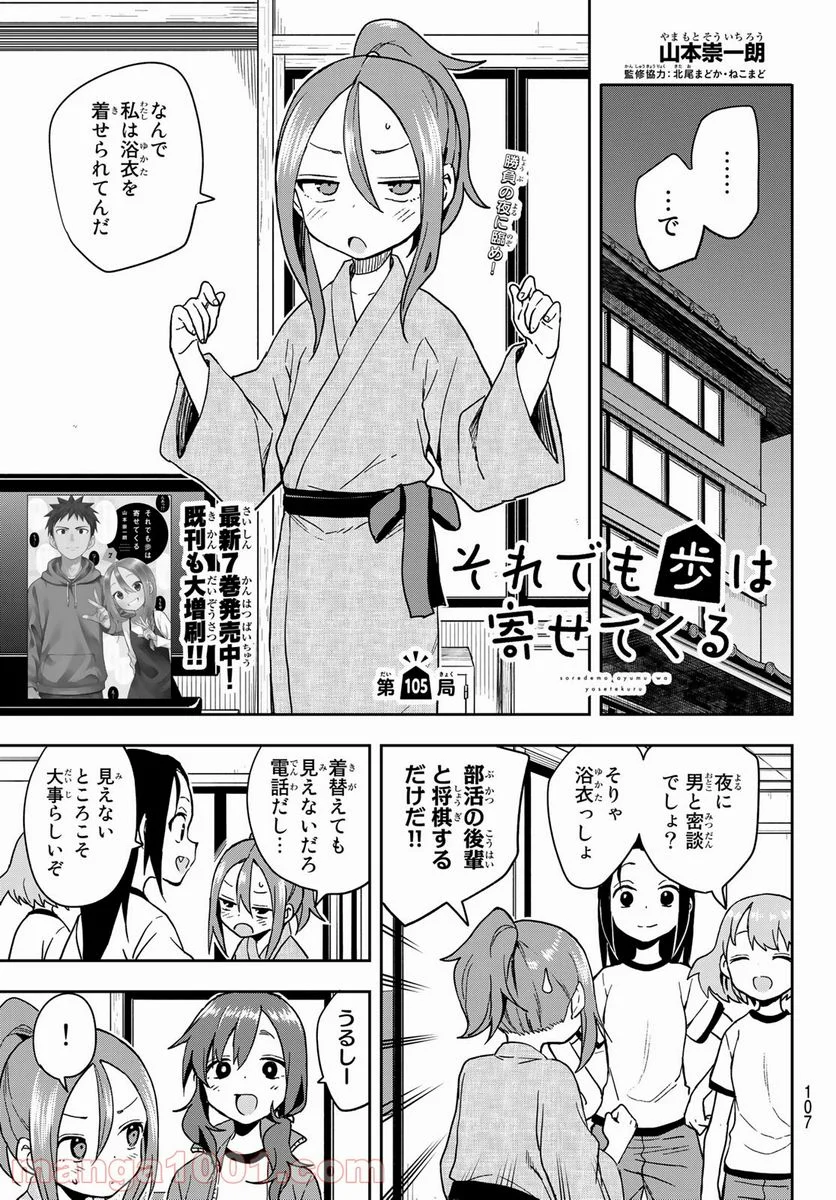 それでも歩は寄せてくる - 第105話 - Page 1