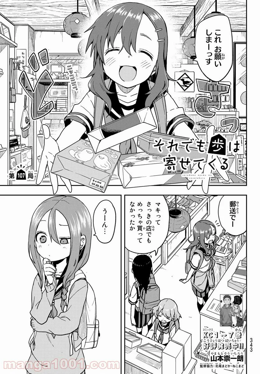 それでも歩は寄せてくる - 第107話 - Page 1