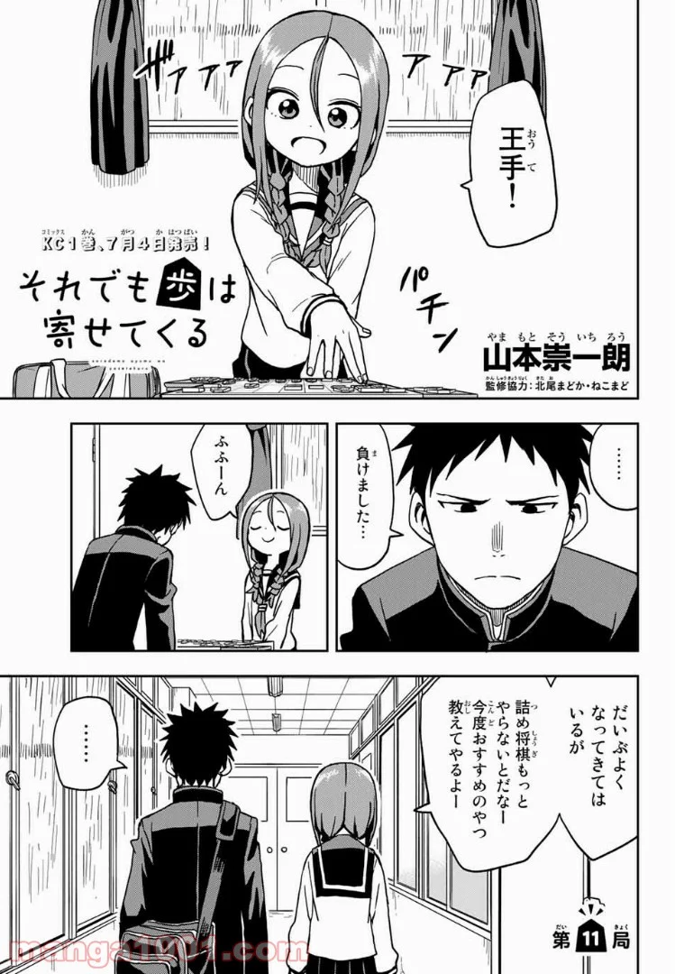 それでも歩は寄せてくる - 第11話 - Page 1