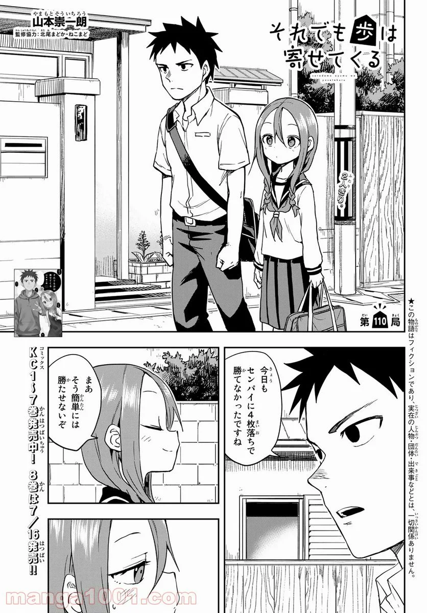 それでも歩は寄せてくる - 第110話 - Page 1