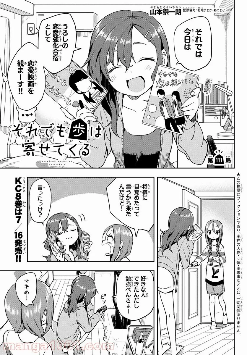 それでも歩は寄せてくる - 第111話 - Page 1