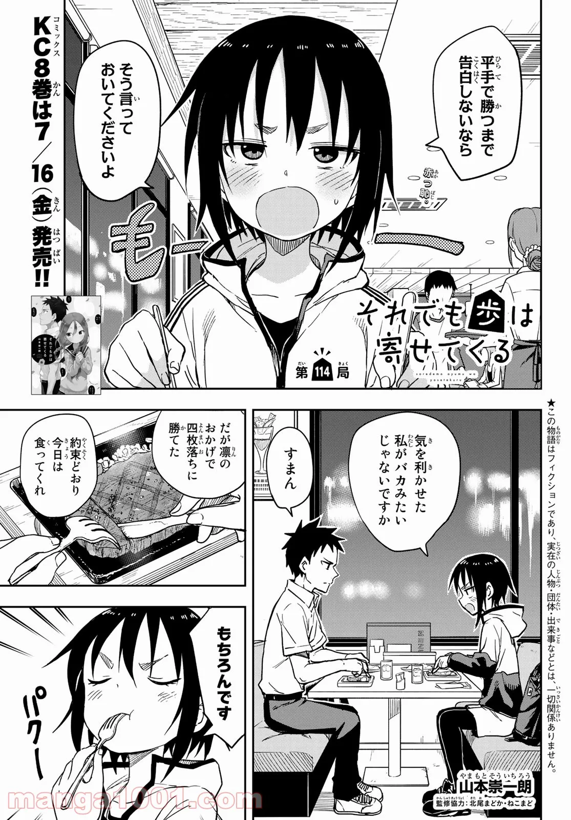 それでも歩は寄せてくる - 第114話 - Page 1