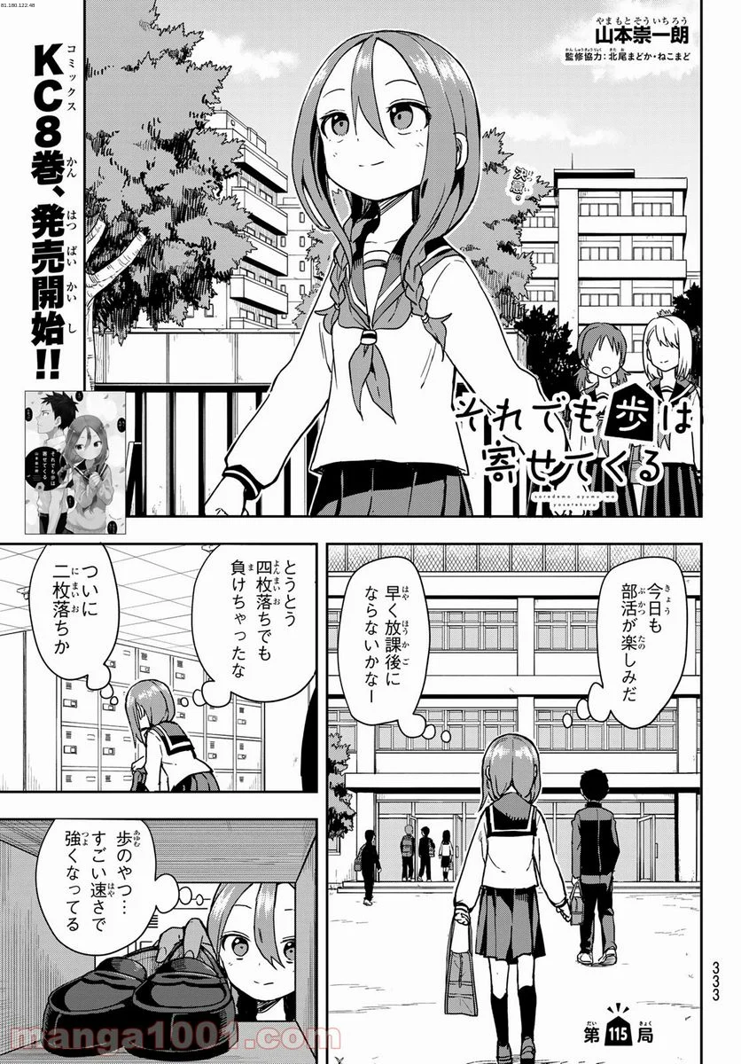 それでも歩は寄せてくる - 第115話 - Page 1