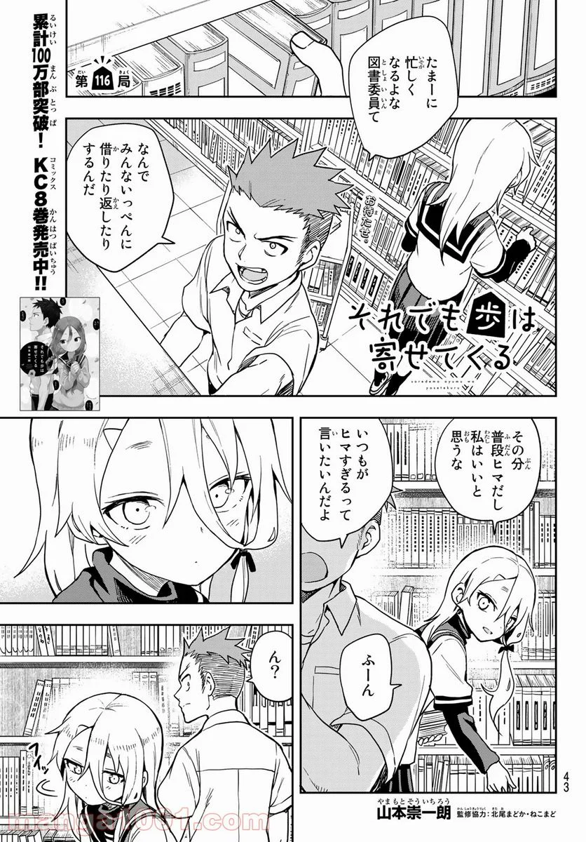 それでも歩は寄せてくる - 第116話 - Page 1