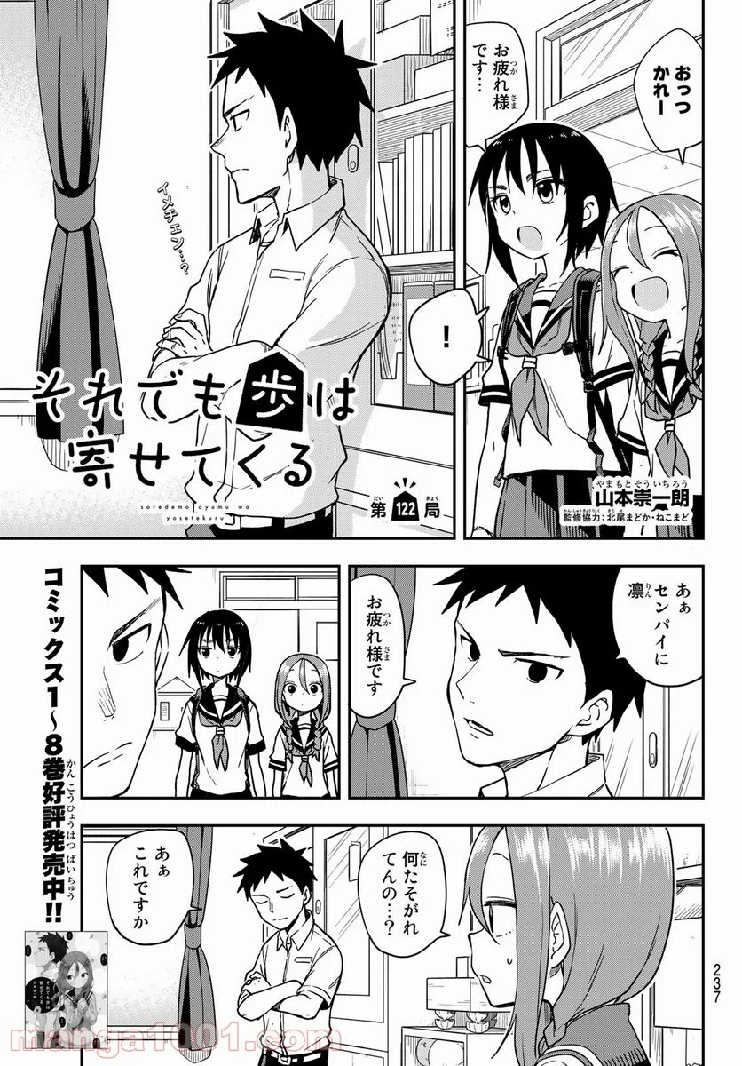 それでも歩は寄せてくる - 第122話 - Page 1