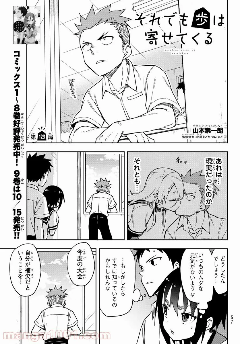 それでも歩は寄せてくる - 第123話 - Page 1