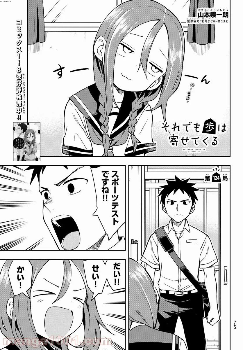 それでも歩は寄せてくる - 第124話 - Page 1