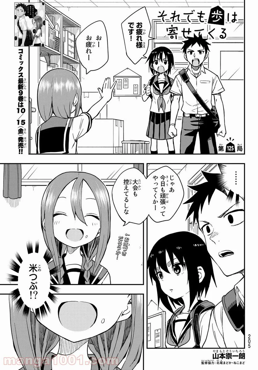 それでも歩は寄せてくる - 第125話 - Page 1